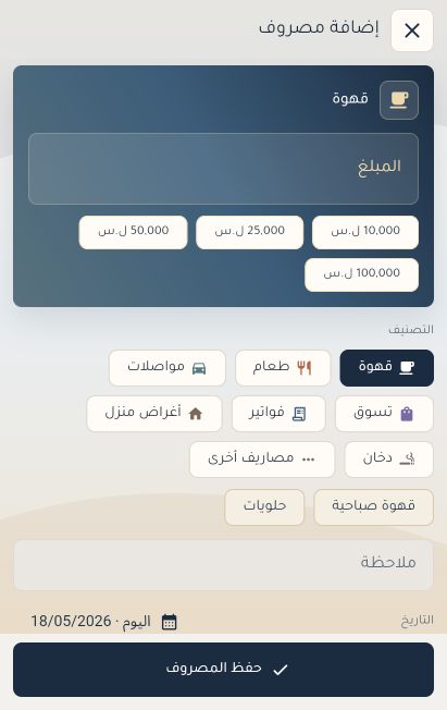 واجهة إضافة مصروف